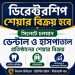 ডিরেক্টরশিপ শেয়ার বিক্রয় – সিলেটের প্রতিষ্ঠিত প্রতিষ্ঠান